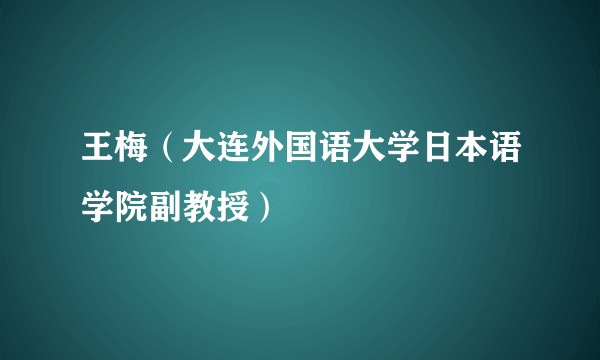王梅（大连外国语大学日本语学院副教授）