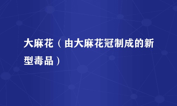 大麻花（由大麻花冠制成的新型毒品）