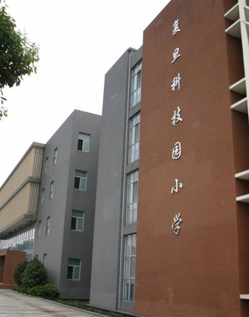 复旦科技园小学