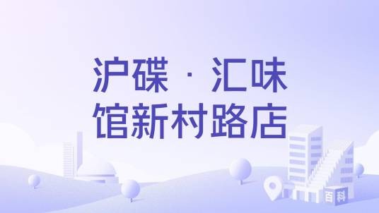 沪碟·汇味馆新村路店