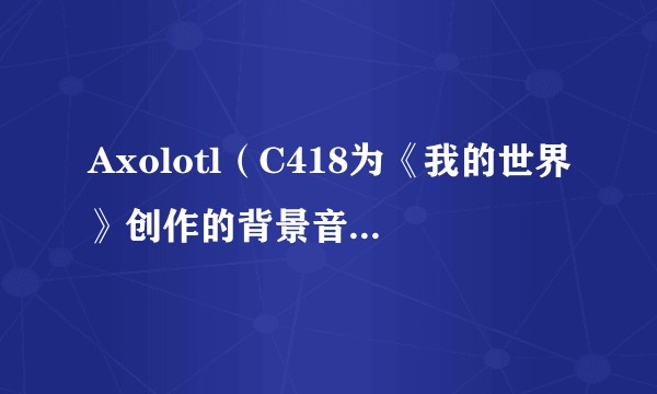 Axolotl(C418为《我的世界》创作的背景音乐作品)
