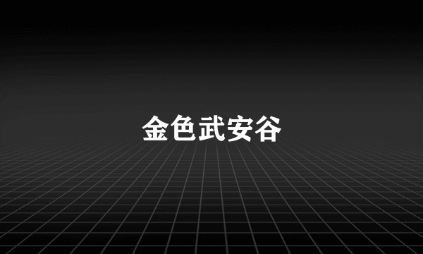 金色武安谷