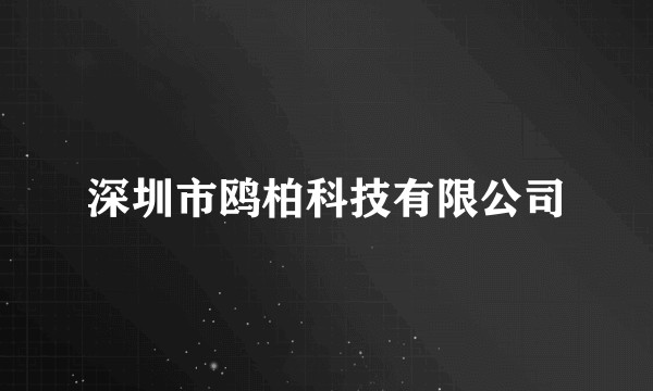 深圳市鸥柏科技有限公司