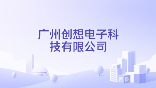 广州创想电子科技有限公司