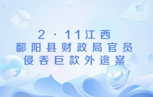 2·11江西鄱阳县财政局官员侵吞巨款外逃案