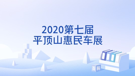 2020第七届平顶山惠民车展