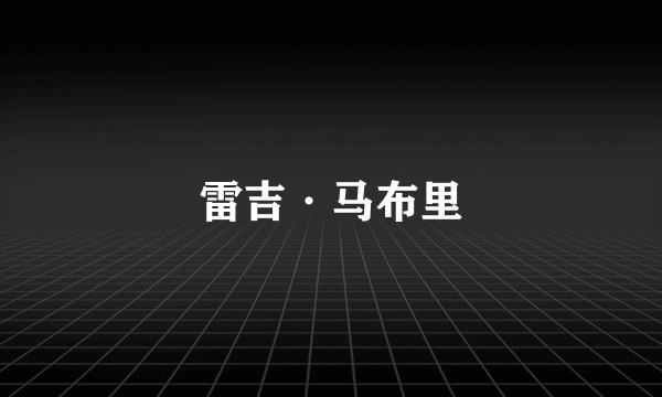 雷吉·马布里