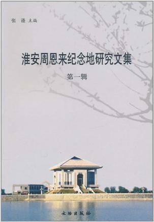 淮安周恩来纪念地研究文集（第1辑）