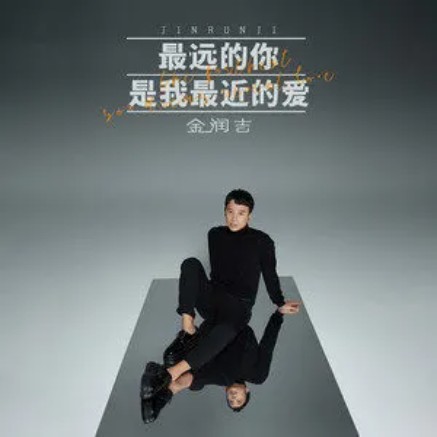 最远的你是我最近的爱（金润吉翻唱的歌曲）