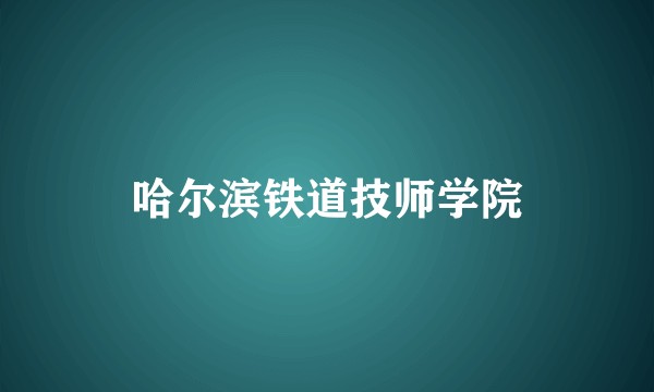 哈尔滨铁道技师学院