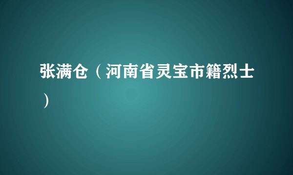 张满仓（河南省灵宝市籍烈士）