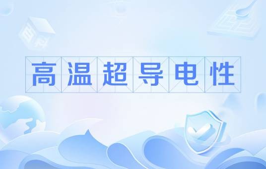 高温超导电性
