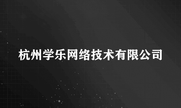 杭州学乐网络技术有限公司