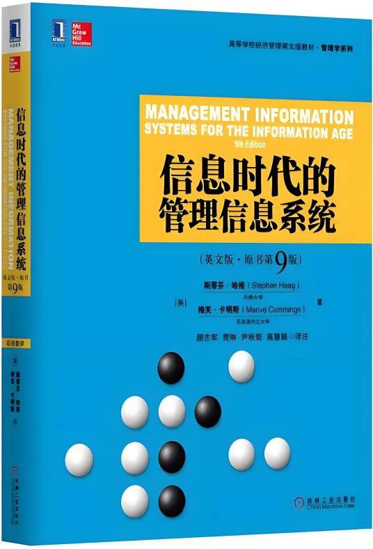 信息时代的管理信息系统（英文版·原书第9版）