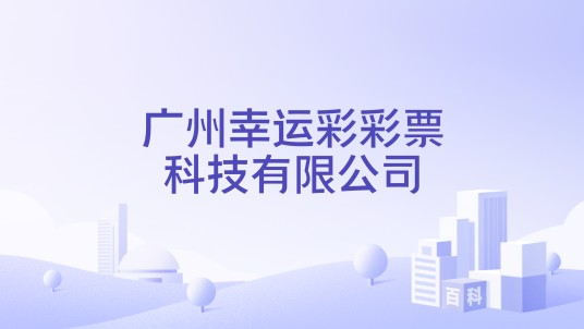广州幸运彩彩票科技有限公司