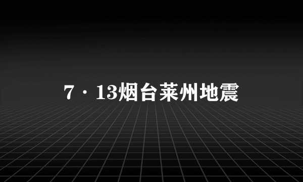 7·13烟台莱州地震
