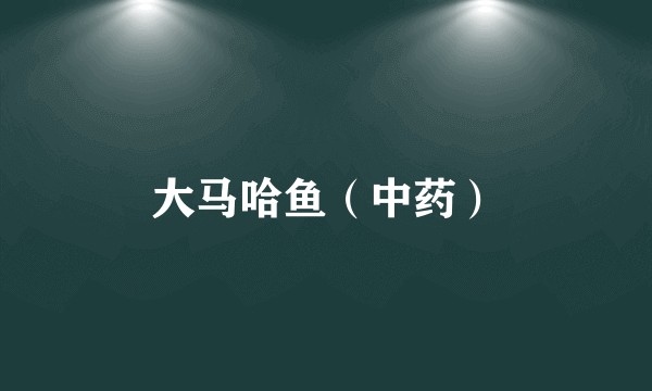 大马哈鱼（中药）