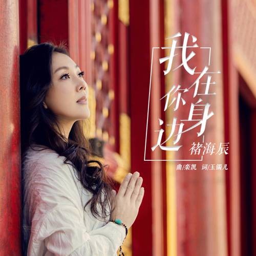 我在你身边（褚海辰演唱歌曲）