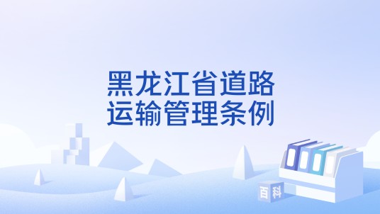 黑龙江省道路运输管理条例
