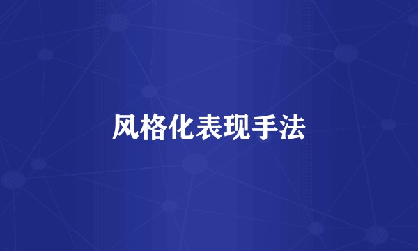 风格化表现手法