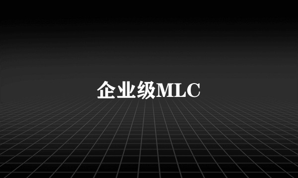 企业级MLC