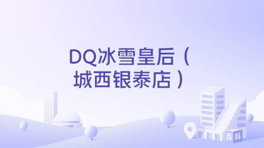 DQ冰雪皇后（城西银泰店）