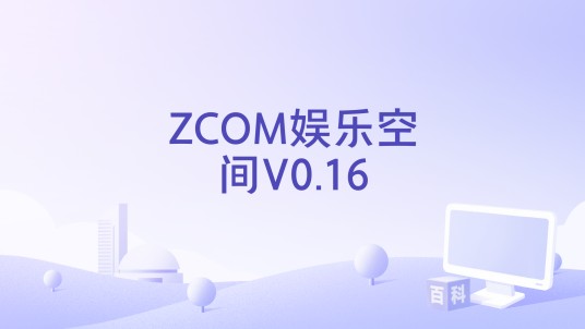 ZCOM娱乐空间V0.16