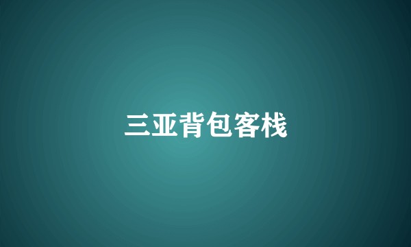 三亚背包客栈