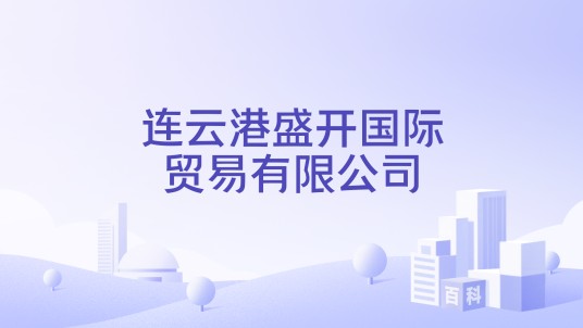 连云港盛开国际贸易有限公司
