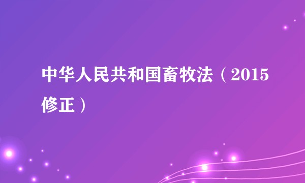中华人民共和国畜牧法（2015修正）