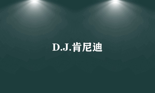 D.J.肯尼迪