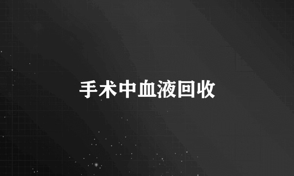 手术中血液回收