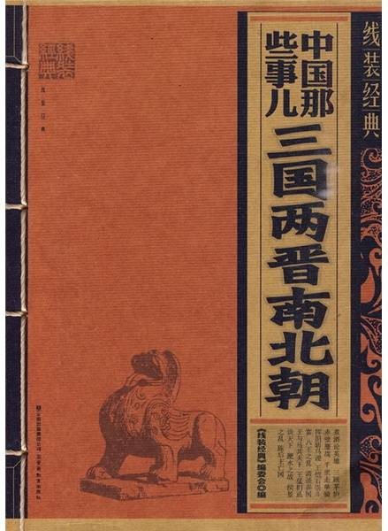 中国那些事儿：三国两晋南北朝