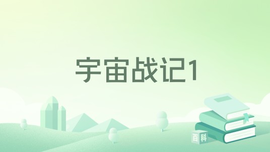 宇宙战记1