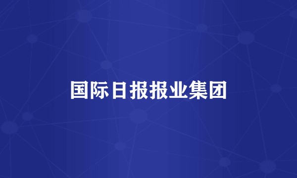 国际日报报业集团