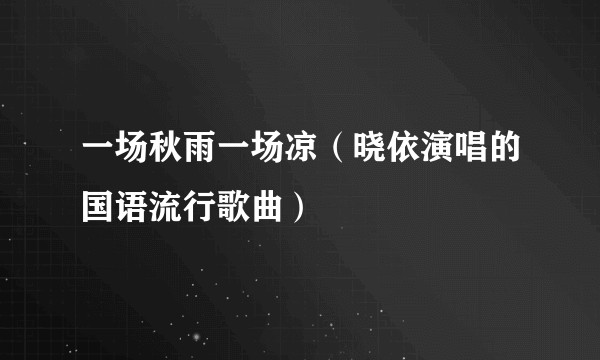一场秋雨一场凉（晓依演唱的国语流行歌曲）