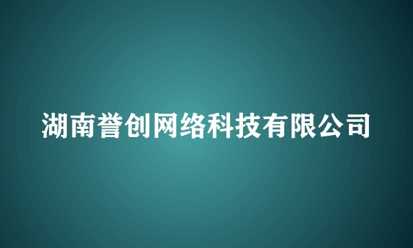 湖南誉创网络科技有限公司