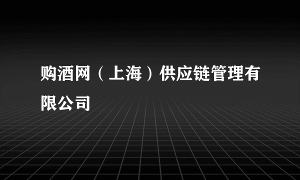 购酒网(上海)供应链管理有限公司