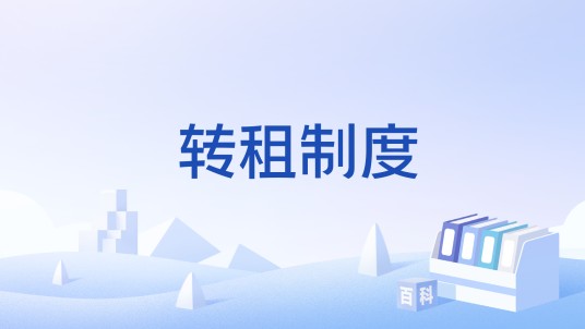转租制度