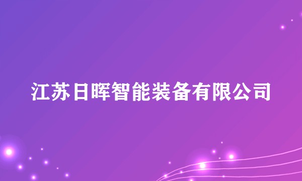 江苏日晖智能装备有限公司