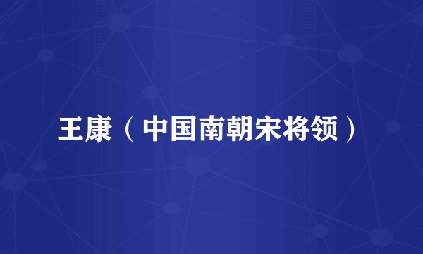 王康（中国南朝宋将领）