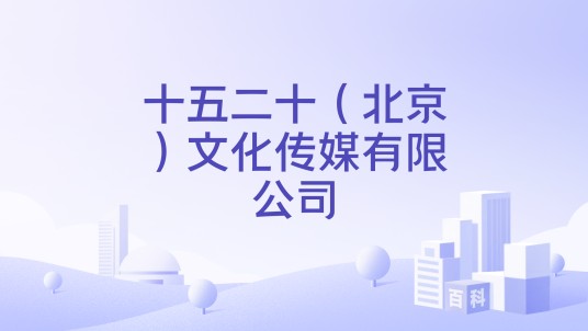 十五二十（北京）文化传媒有限公司