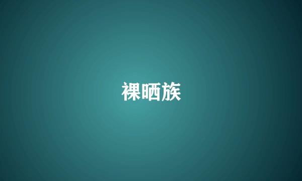 裸晒族
