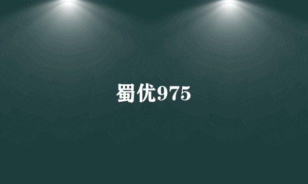 蜀优975