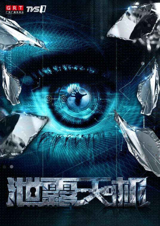 泄露天机（广东广播电视台TVS1迷你剧）