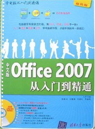 中文版Office 2007从入门到精通