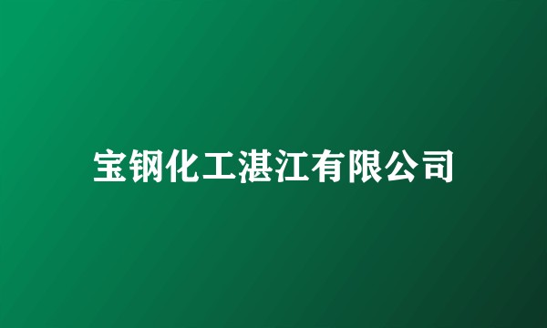 宝钢化工湛江有限公司