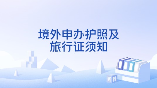境外申办护照及旅行证须知