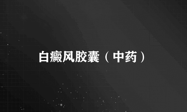 白癜风胶囊（中药）