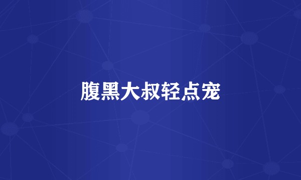 腹黑大叔轻点宠